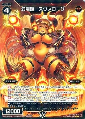 [SP] SP10-003 幻竜姫 スヴァローグ