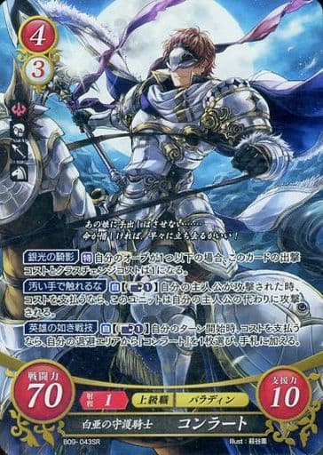 [SR] B09-043 白亜の守護騎士 コンラート