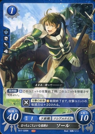 [N] B17-026 おっちょこちょいな緑騎士 ソール