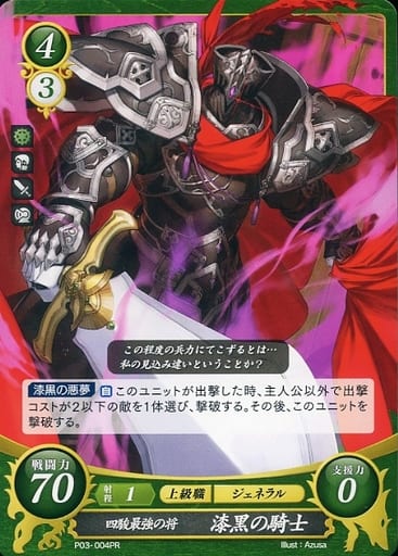 [PR] P03-004 四駿最強の将 漆黒の騎士