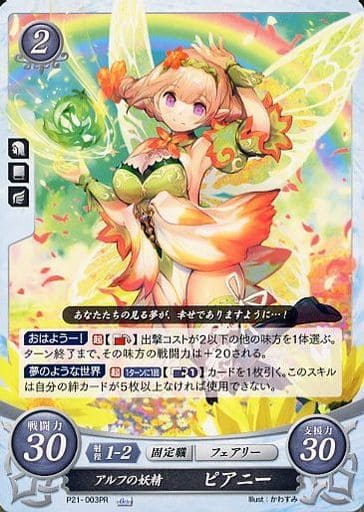 [PR] P21-003 アルフの妖精 ピアニー