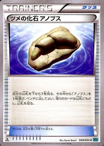 [C] 049/054 ツメの化石 アノプス