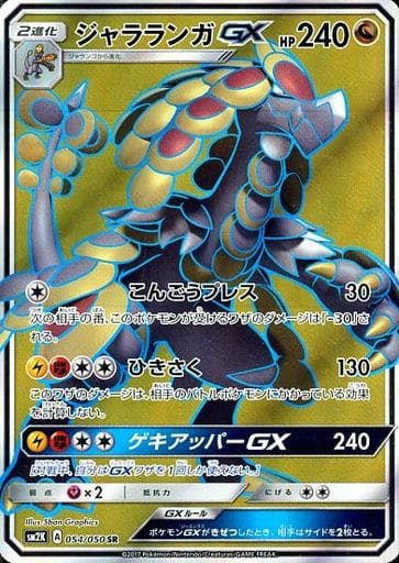 [SR] 054/050 ジャラランガGX