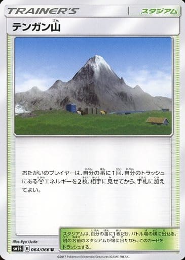 [U] 064/066 テンガン山