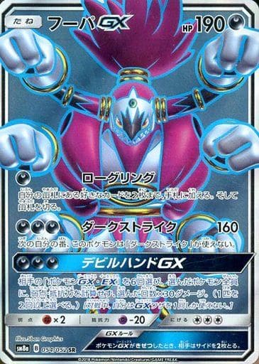 [SR] 054/052 フーパGX