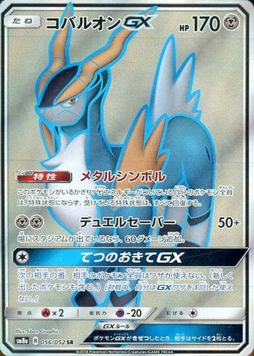 [SR] 056/052 コバルオンGX