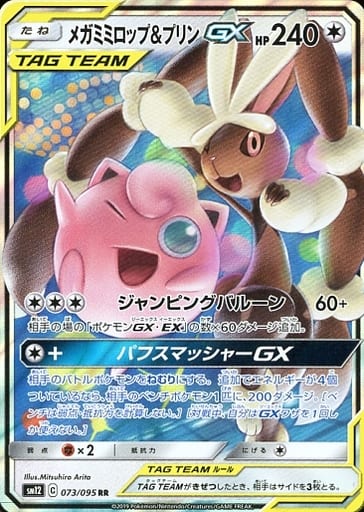 [RR] 073/095 メガミミロップ＆プリンGX