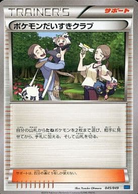 [TD] 045/049 ポケモンだいすきクラブ