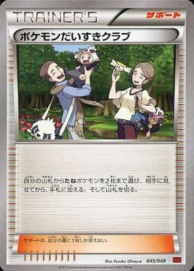 [TD] 045/049 ポケモンだいすきクラブ