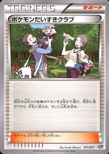 [TD] 071/072 ポケモンだいすきクラブ