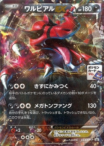 [PROMO] 044/XY-P ワルビアルEX