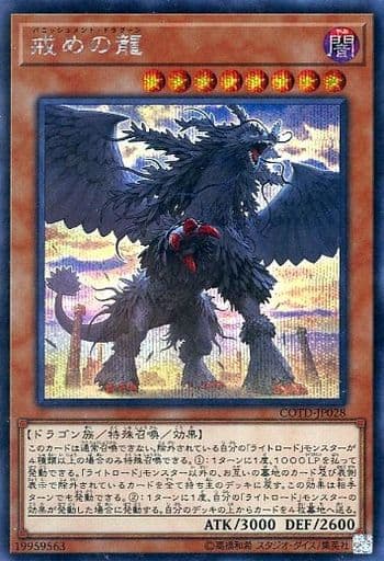 [SE] COTD-JP028 戒めの龍