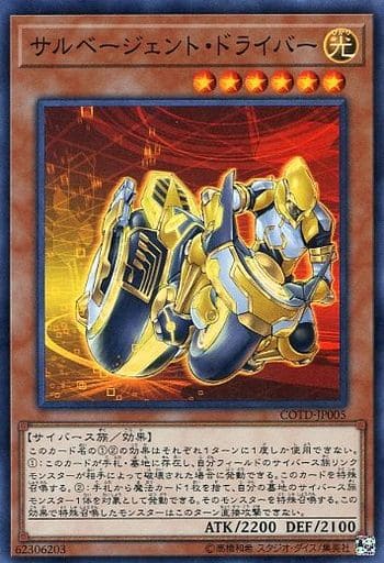 [SR] COTD-JP005 サルベージェント・ドライバー