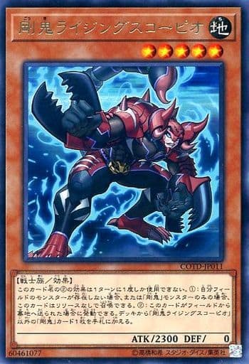 [R] COTD-JP011 剛鬼ライジングスコーピオ