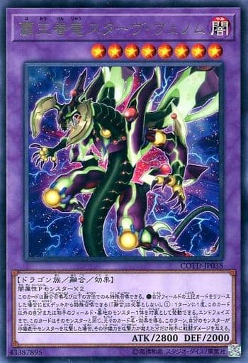 [R] COTD-JP038 覇王眷竜スターヴ・ヴェノム