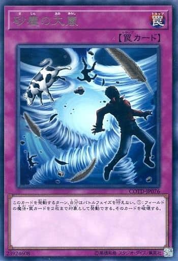 [R] COTD-JP076 砂塵の大嵐