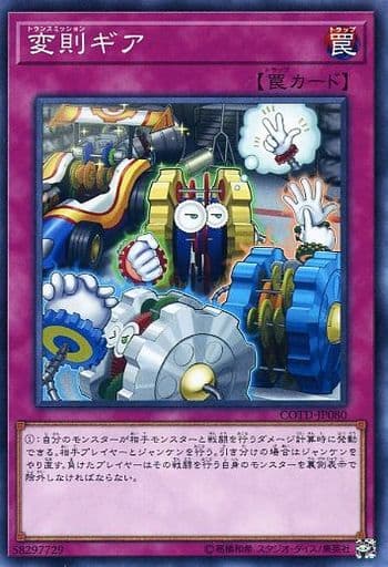 [NR] COTD-JP080 変則ギア