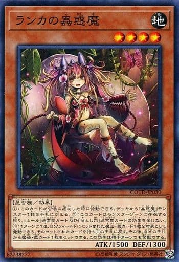 [N] COTD-JP030 ランカの蟲惑魔