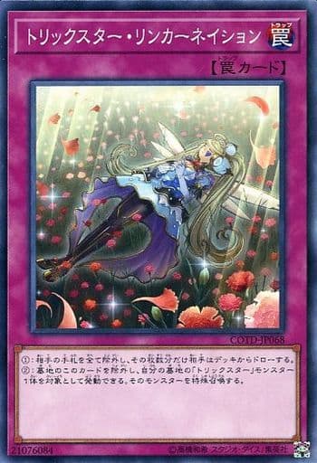 [N] COTD-JP068 トリックスター・リンカーネイション