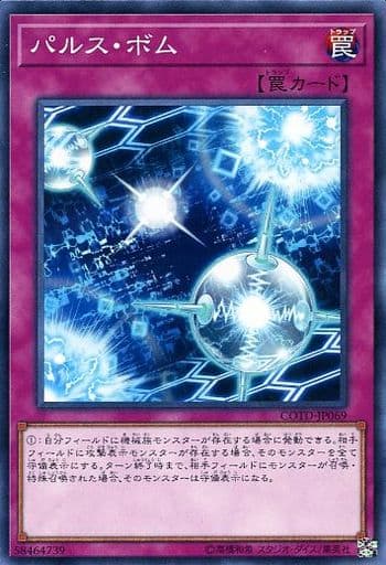 [N] COTD-JP069 パルス・ボム