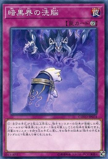 [N] COTD-JP074 暗黒界の洗脳