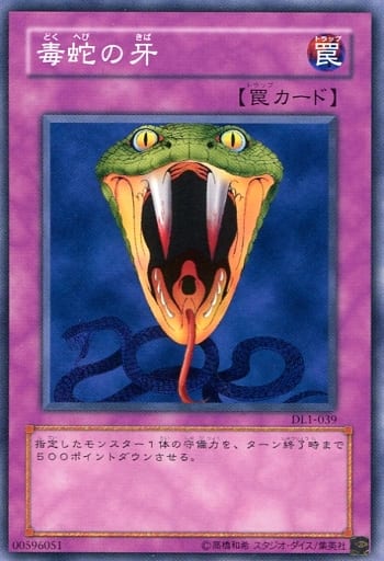 [N] DL1-039 毒蛇の牙