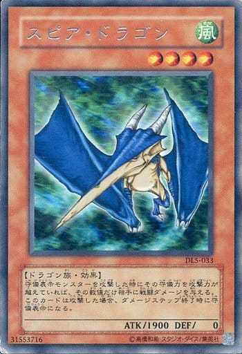 [R] DL5-033 スピア・ドラゴン