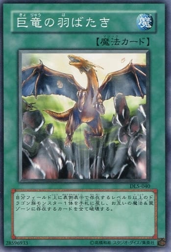 [N] DL5-040 巨竜の羽ばたき