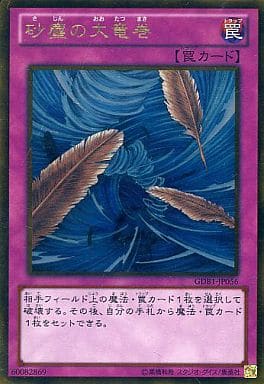 [GR] GDB1-JP056 砂塵の大竜巻