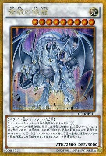 [GSE] GP16-JP011 蒼眼の銀龍