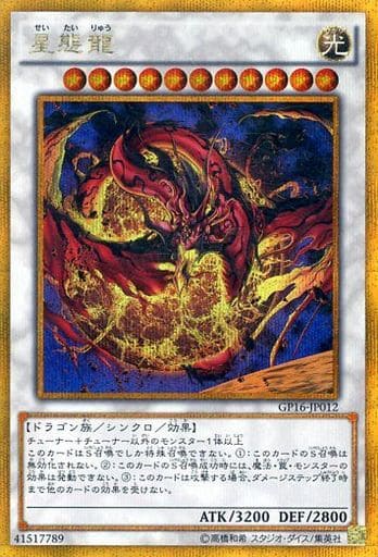 [GSE] GP16-JP012 星態龍