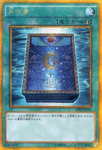 [GSE] GP16-JP018 月の書