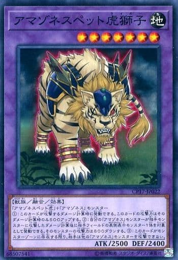 [N] CP17-JP022 アマゾネスペット虎獅子