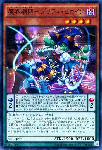 [SR] SPDS-JP021 魔界劇団-プリティ・ヒロイン