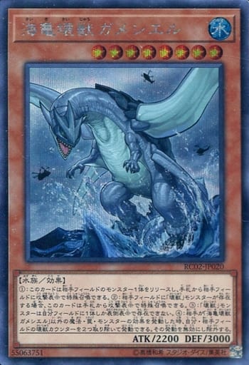 [SE] RC02-JP020 海亀壊獣ガメシエル
