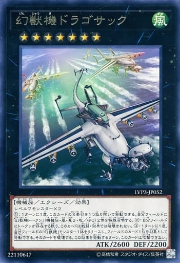 [R] LVP3-JP052 幻獣機ドラゴサック