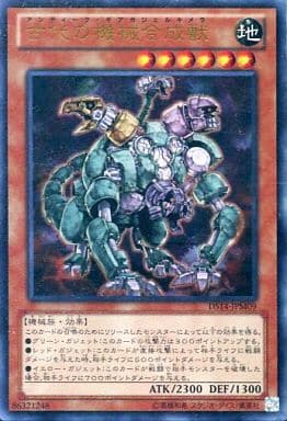 [UR] DS14-JPM09 古代の機械合成獣