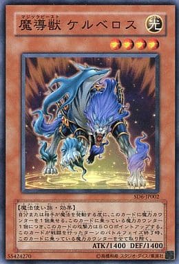 [N] SD6-JP002 魔導獣 ケルベロス