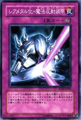 [N] SD10-JP035 レアメタル化・魔法反射装甲