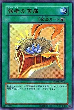 [UR] WC08-JP002 強者の苦痛