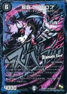 [R-foil] 25d/110 龍覇 ウルボロフ(Dramatic Card)