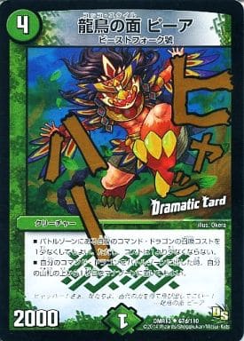 [U-foil] 67d/110 龍鳥の面 ピーア(Dramatic Card)