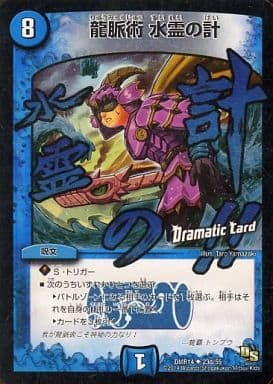 [U-foil] 23d/55 龍脈術 水霊の計(Dramatic Card)