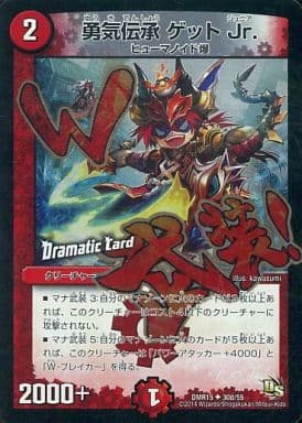 [U-foil] 30d/55 勇気伝承 ゲット Jr.(Dramatic Card)