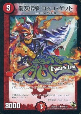 [C-foil] 47d/54 龍友伝承 コッコ・ゲット(Dramat...