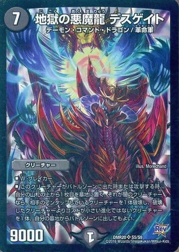 [SR] S5/S9 地獄の悪魔龍 デスゲイト