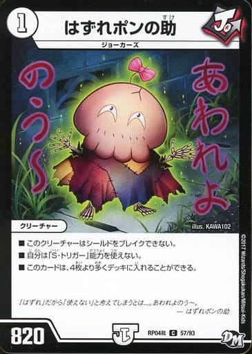 [C] 57/93 はずれポンの助