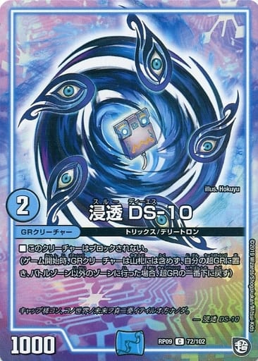 [C] 72/102 浸透 DS-10