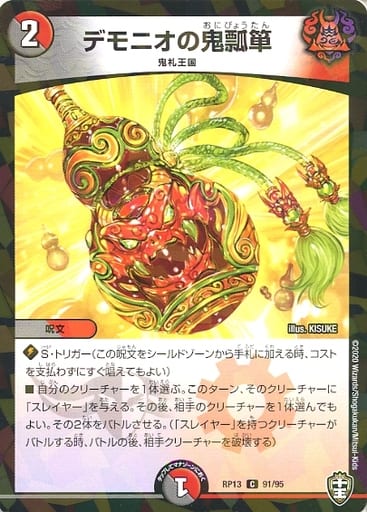 [C-foil] 91/95 デモニオの鬼瓢箪