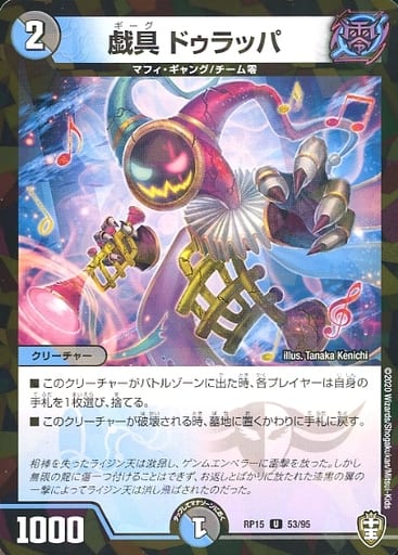 [U-foil] 53/95 戯具 ドゥラッパ